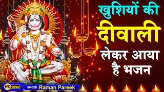 Ram Ke Rang Mein Ranga Hua Hai Anjani Sut Bajrangbala — राम के रंग में रंगा हुआ है, अंजनीसुत बजरंग बाला: भजन devotional song