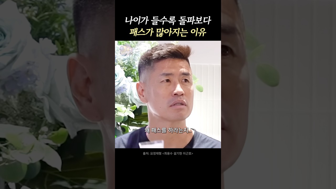 설기현이 나이 들고 깨달은 축구