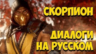 MK 11 - Scorpion Все вступительные диалоги на Русском (Субтитры)