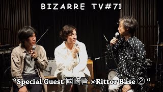 "BIZARRE TV" - 三船と岡田 - 『 Special Guest "國崎晋" at Rittor Base② 』#71