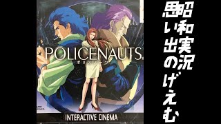 完【retro】POLICENAUTS/1996/ps1/＃4　多趣味のお喋りばばあが行く銃よりも口が出る配信