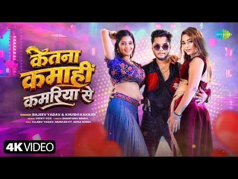 Ketna Kamahi Kamariya Se — watch video