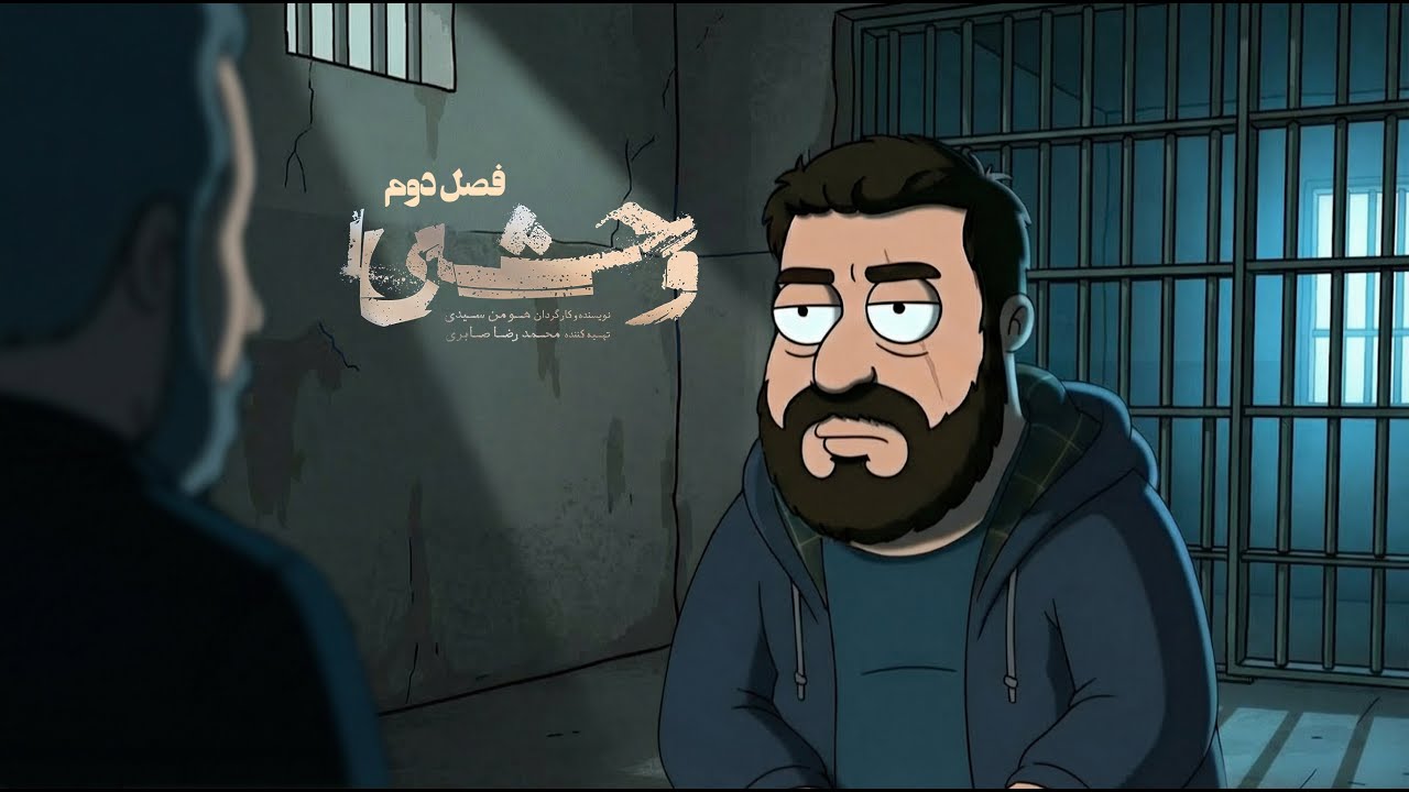 انیمیشن خلاصه سریال وحشی فصل دوم🔥