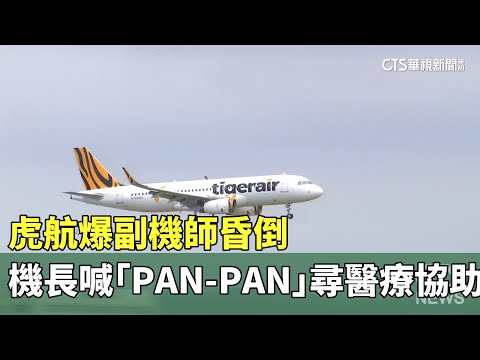 虎航爆副機師昏倒　機長喊「PAN-PAN」尋醫療協助