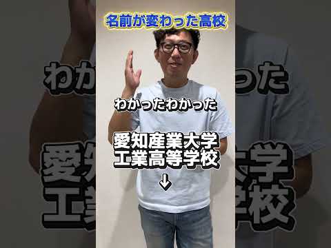 理学療法学科 愛知県の名前が変わった高校。どこかわかるかな？