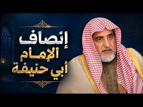 الشيخ صالح آل الشيخ يوضح مكمن الخلل عند الطاعنين في الإمام أبي حنيفة