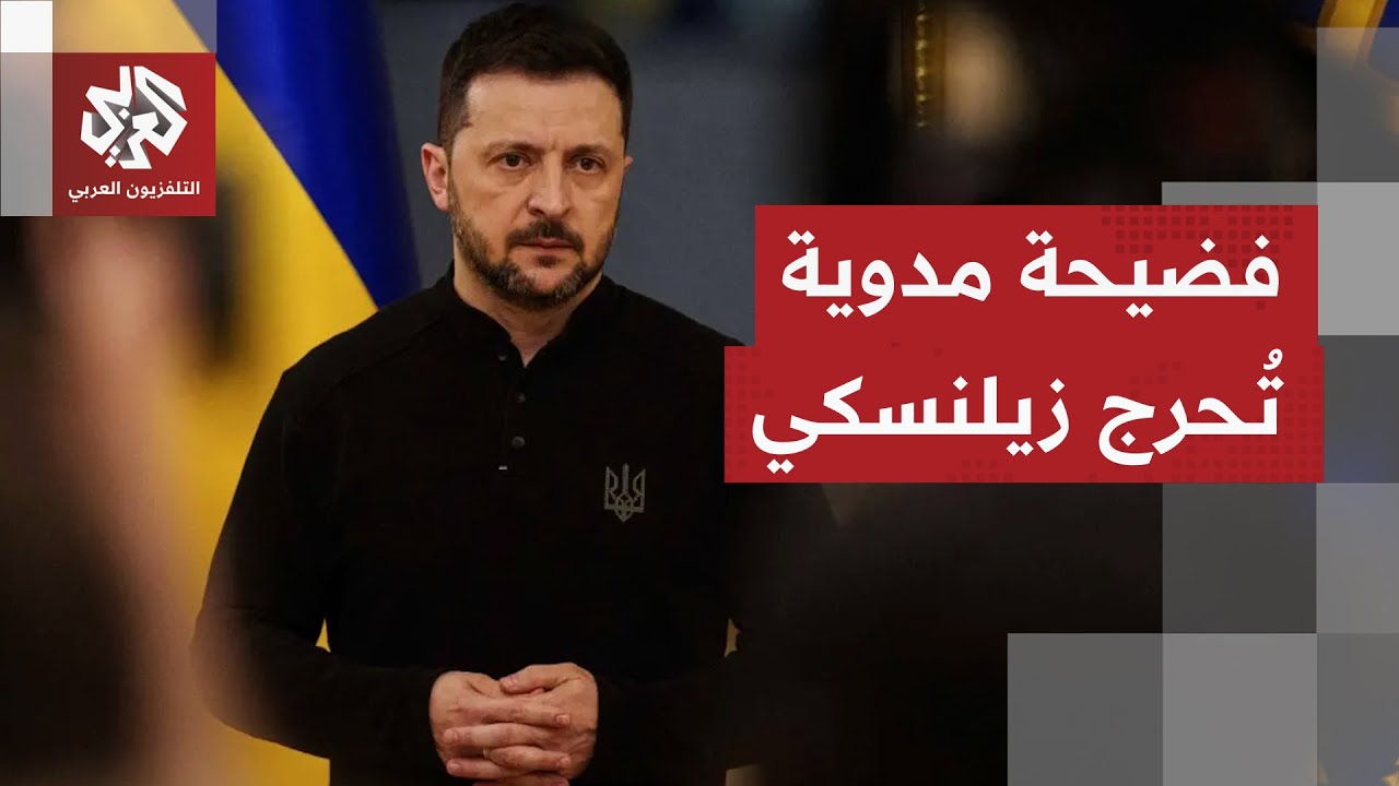 تابعها الأوكرانيون في بث مباشر.. تعرف على تفاصيل أكبر فضيحة فساد تهز أوكرانيا