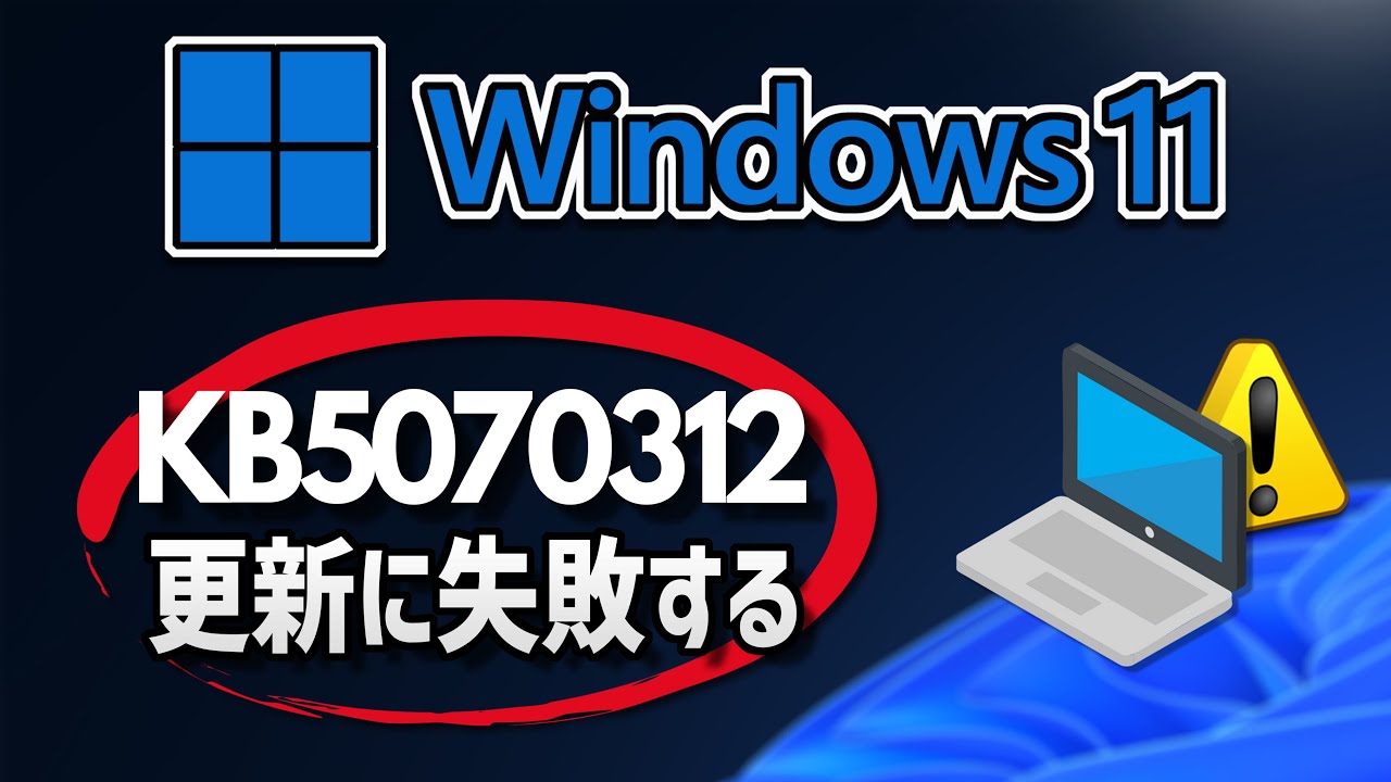 【Windows 11】更新プログラム（KB5070312）のインストールに失敗する場合の対処方法