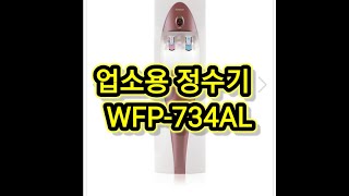 업소용정수기   WFP-734AL