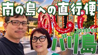 【バリ島】格安の直行便で到着!またまたトラブルから始まるよー S4#01