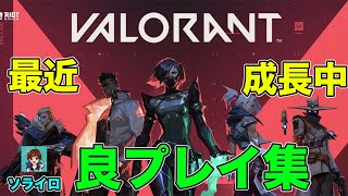 「VALORANT」ココ最近で良かったプレイ集