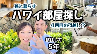 【孫と暮らすハワイお部屋探し/1軒目】/孫2歳4ヶ月/#ハワイ暮らし /家族vlog #family #hawaii #honolulu