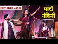 पार्थ आणि नंदिनीचा Romantic Dance Mrunal Dusanis Vijay Andalkar Lagn