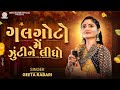 Galgoto Me Zukine Lidho Geeta Rabari New Gujarati Garba 2024 Navratri Spacial