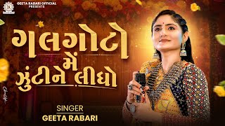 Download lagu Galgoto Me Zukine Lidho | Geeta Rabari | New Gujarati Garba 2024 | Navratri Spacial mp3 Download lagu Galgoto Me Zukine Lidho | Geeta Rabari | New Gujarati Garba 2024 | Navratri Spacial mp3