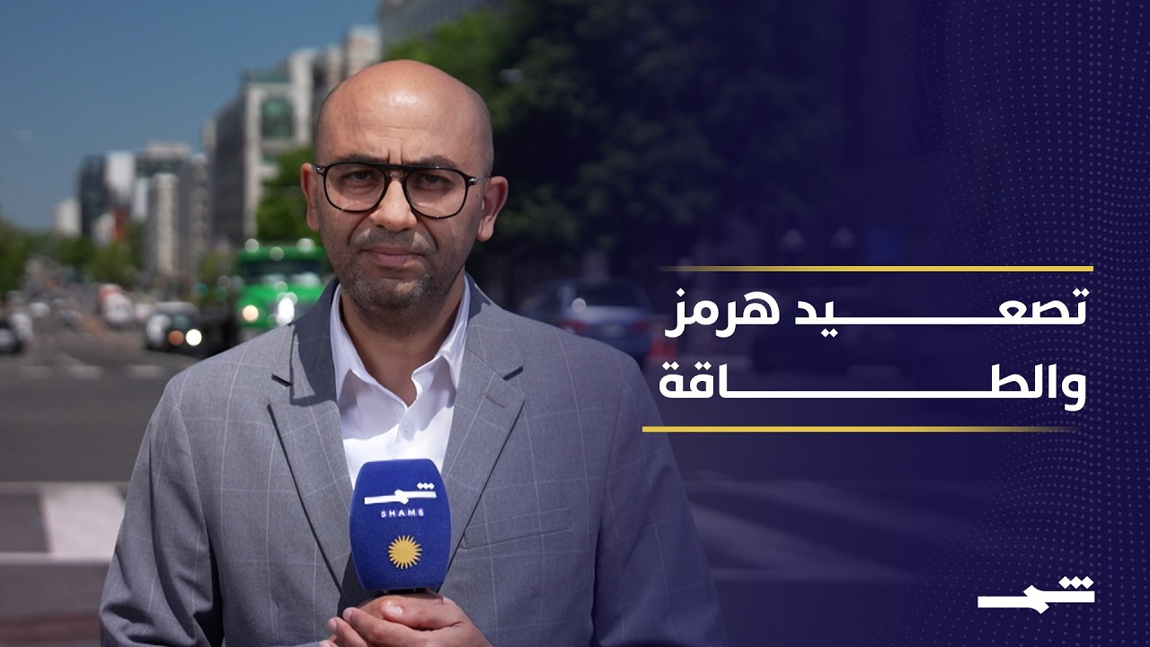 فيديو | "مشروع الحرية" ينقل واشنطن إلى المواجهة المباشرة في هرمز