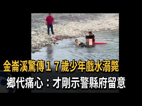 金崙溪驚傳17歲少年戲水溺斃的圖片影音連結