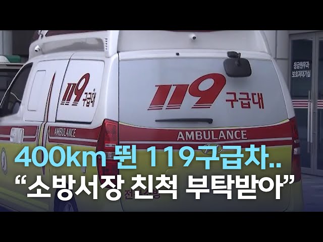 400km 뛴 119구급차..