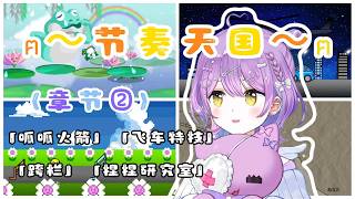 【Vspo精華】自認「節奏天才」!? 紫色小女孩的《節奏天國》之旅~w〈章節②〉【紫宮るな/ぶいすぽ】【節奏天國/リズム天国】【Vtuber中文】