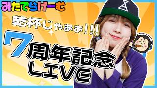 みたでらげーむ7周年記念ライブ配信！おめでとう言いに来てー！お祝いぱーちーLIVE！