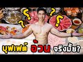 สิ่งที่ทุกคนไม่เคยรู้ ว่า “เรากินบุฟเฟ่ต์” ครั้งนึง กี่แคลอรี่ ? | FITDESIGN