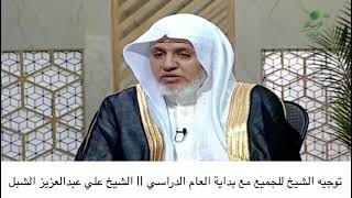 صورة أ.د. علي الشبل | توجيه الشيخ للجميع مع بداية العام الدراسي