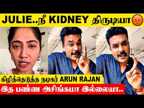 Serial Actor Arun Rajan Angry Reply To Bigg Boss Julie 😡 Kindey Scam Issue | Vijay Jallikattu Story