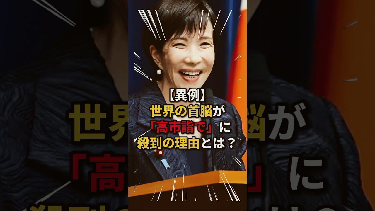 【異例】世界の首脳が「高市詣で」に殺到の理由とは？ #政治 #ニュース #外交