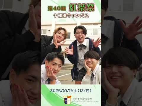 海洋生命科学科 北里大学獣医学部第40回紅葉祭