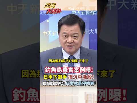 釣魚島真實案例曝! 日本下狠手 撞沉中漁船!周錫瑋怒批:日本就是侵略者!#short #shorts #全球大爆卦