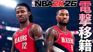 ジャ・モラントがブレイザーズに電撃移籍！リラードとの最強デュオがヤバすぎる🔥【NBA 2K26】