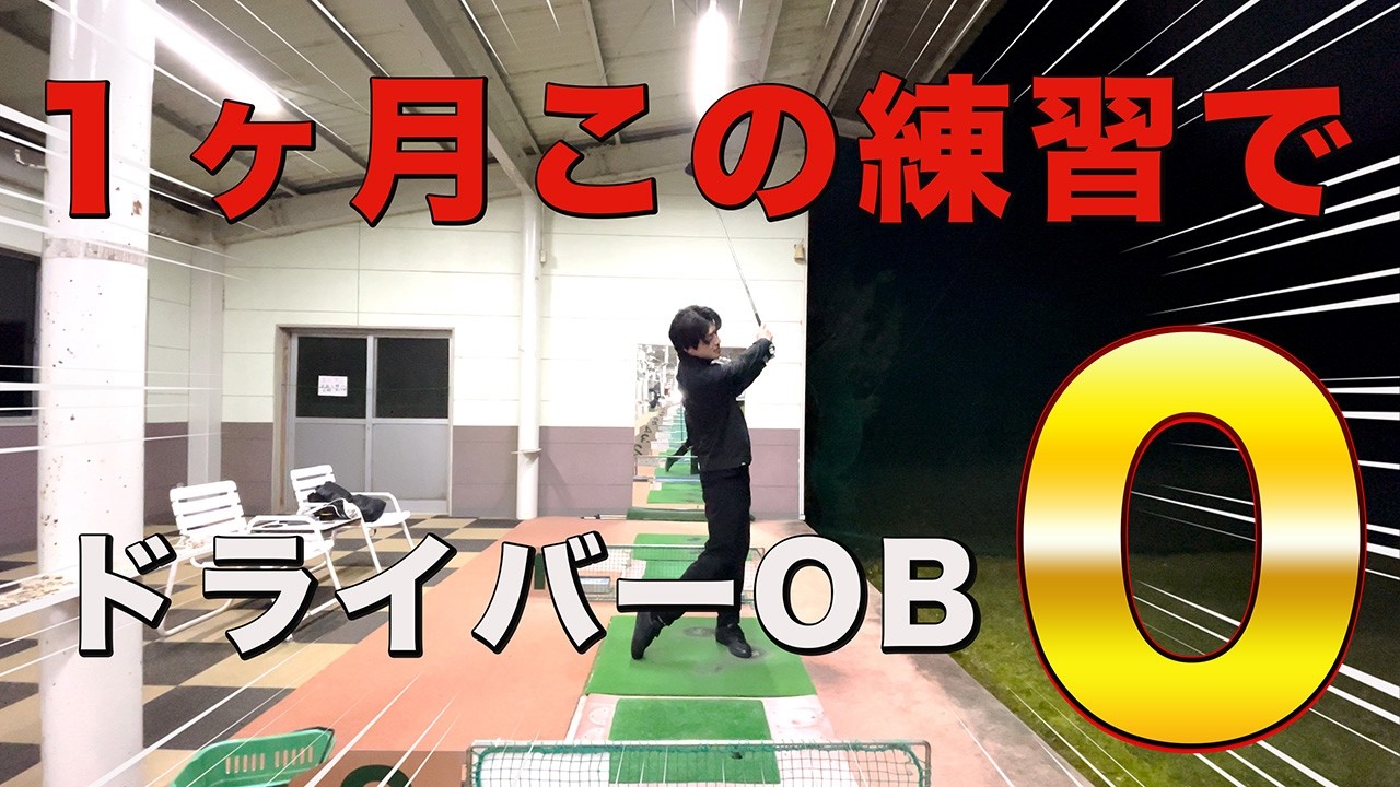 1日50球でドライバーが得意になる練習方！