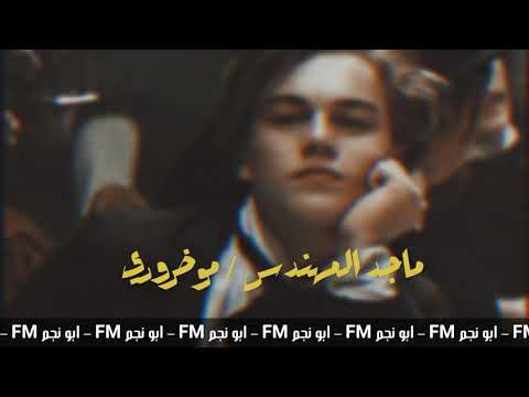 ماجد المهندس | انت عندي مو ضروري بطيء