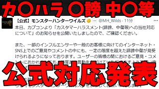 【法的処置】カスハラなどの対応をワイルズ公式から声明発表【モンハンワイルズ / MHWs 】