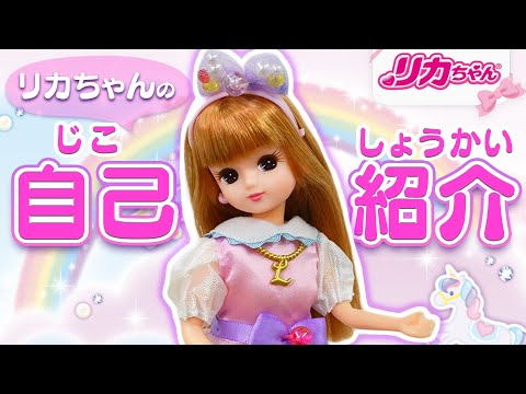 【自己紹介】リカちゃんのこと知ってる❗️❓フルネームは❓身長は❓小学○年生❓☀️　#shorts