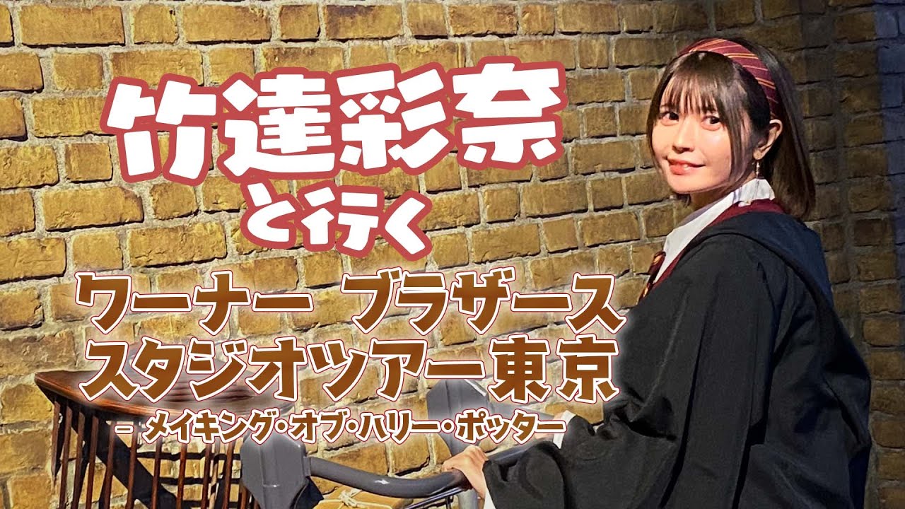 念願のハリー・ポッター スタジオツアー東京へ！