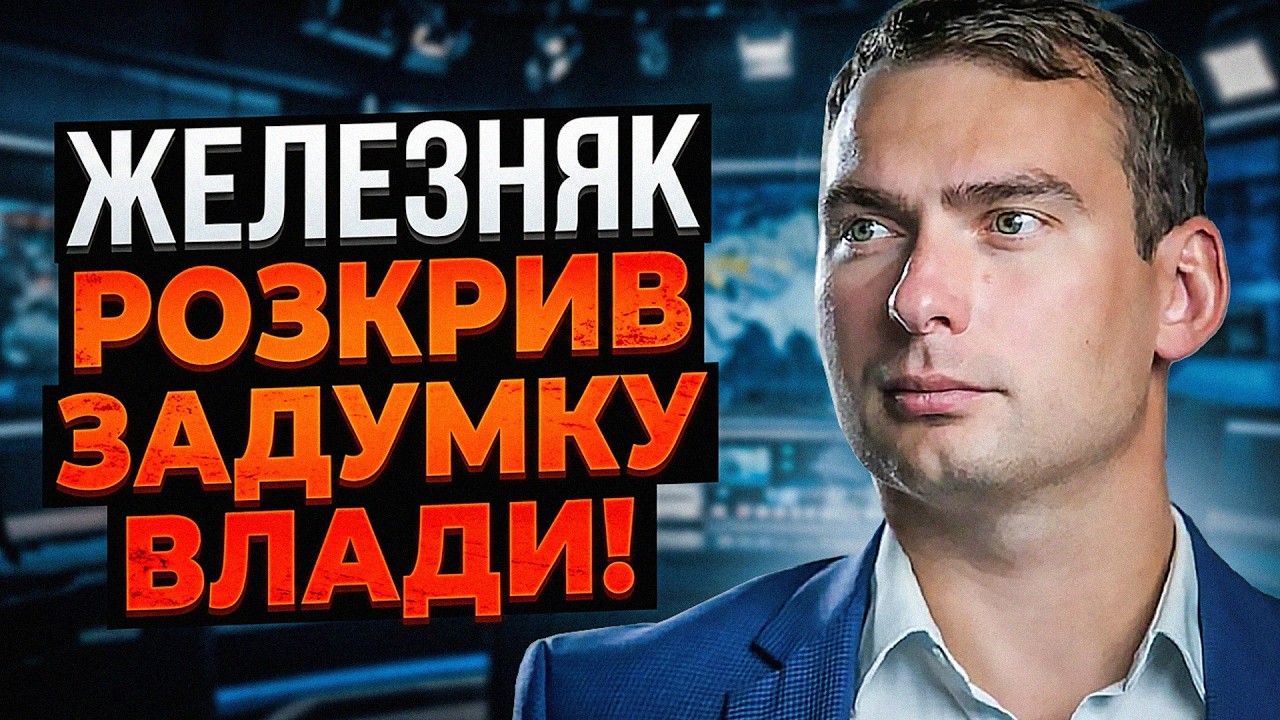 💥ЖЕЛЕЗНЯК: Банкова затіяла перестановки з певною метою! Ховають величезний