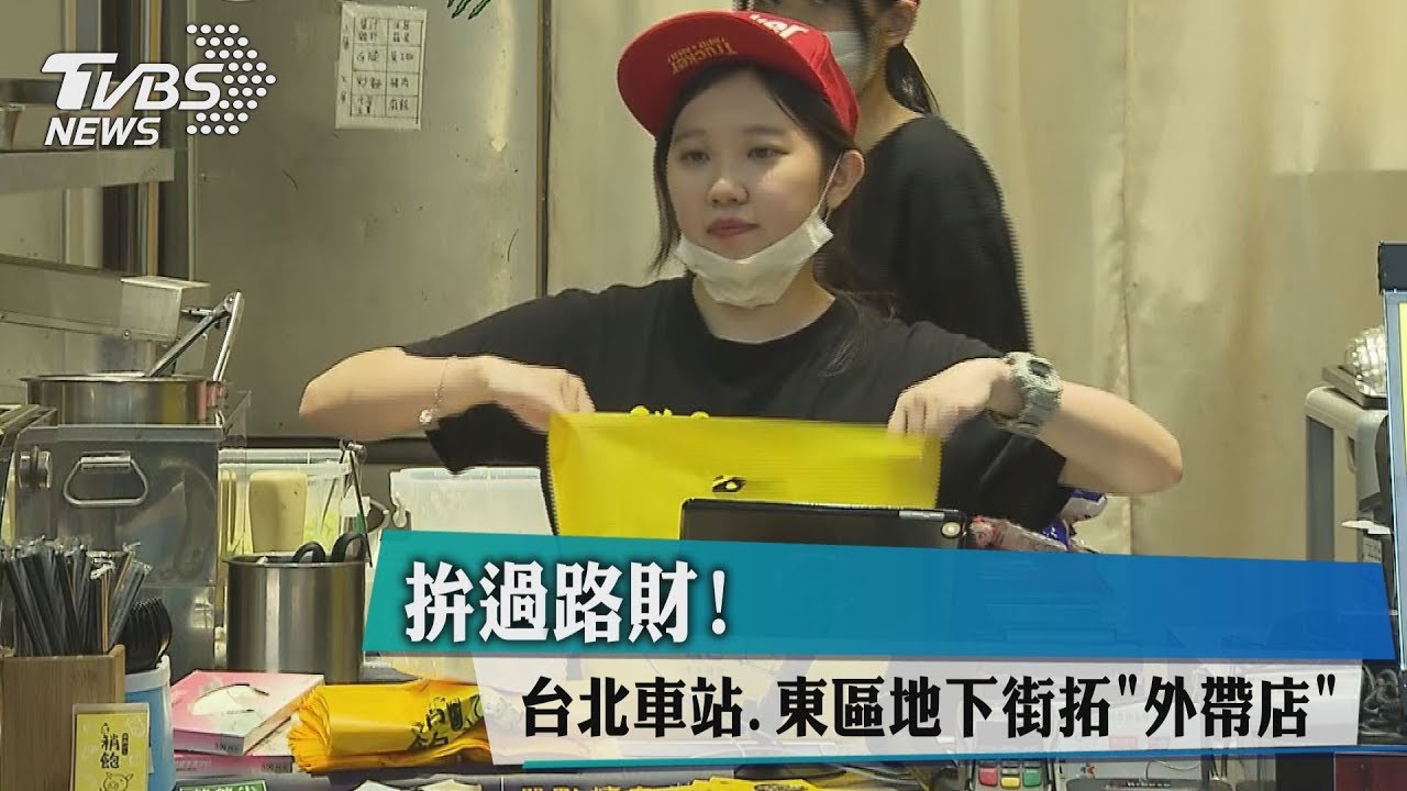 搶快!台北車站東區地下街 外帶熟食增