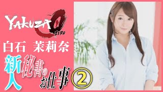 【龍が如く0】白石 茉莉奈は有能秘書？②【YAKUZA0 誓いの場所 サブストーリー16 二次募集】（PC）