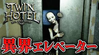 【ホラー】身動きがとれないエレベーターで、ただボタンを押すだけの仕事に就いた結果…【TWIN Hotel】