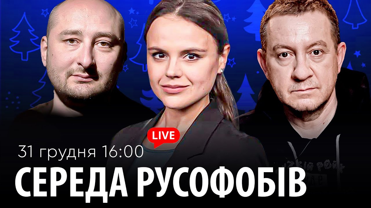 СЕРЕДА РУСОФОБІВ #102: Муждабаєв & Бабченко & @maximovatalks ​