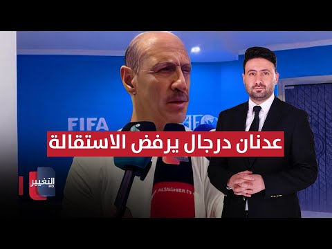 فيديو | عدنان درجال يرفض الاستقالة ويختار المواجهة | ملاعب