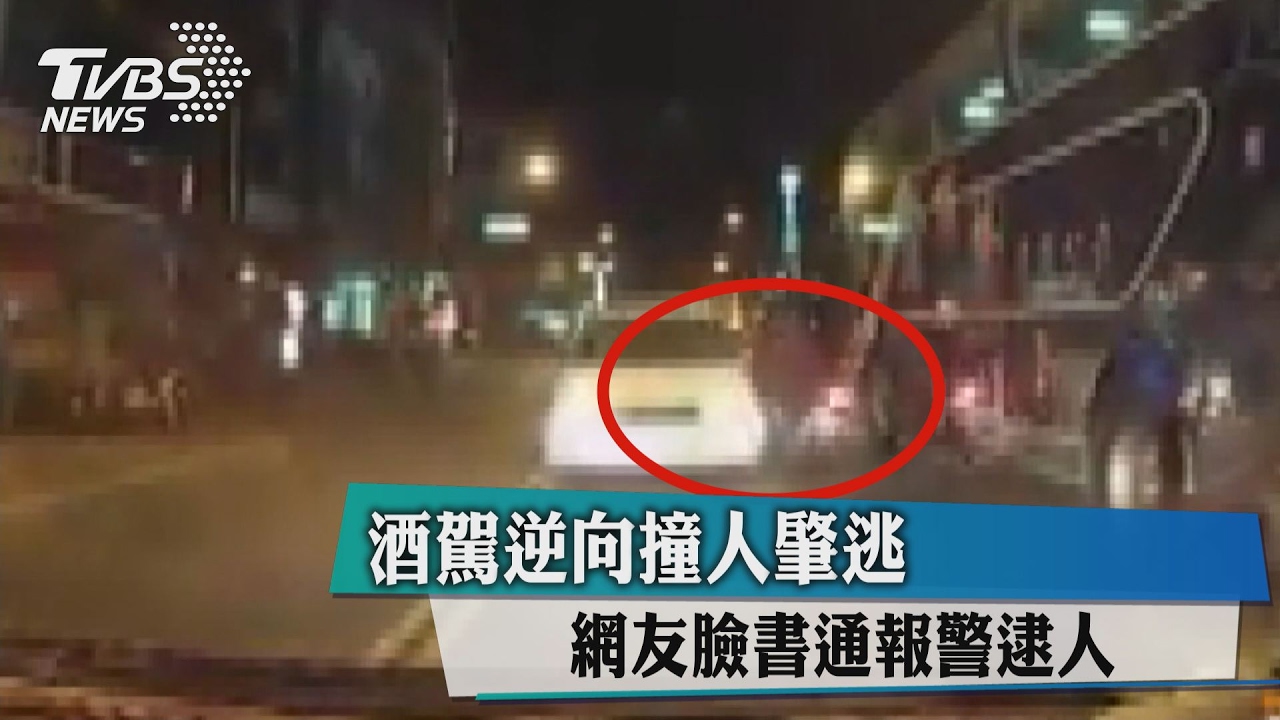 酒駕逆向撞人肇逃　網友臉書通報警逮人
