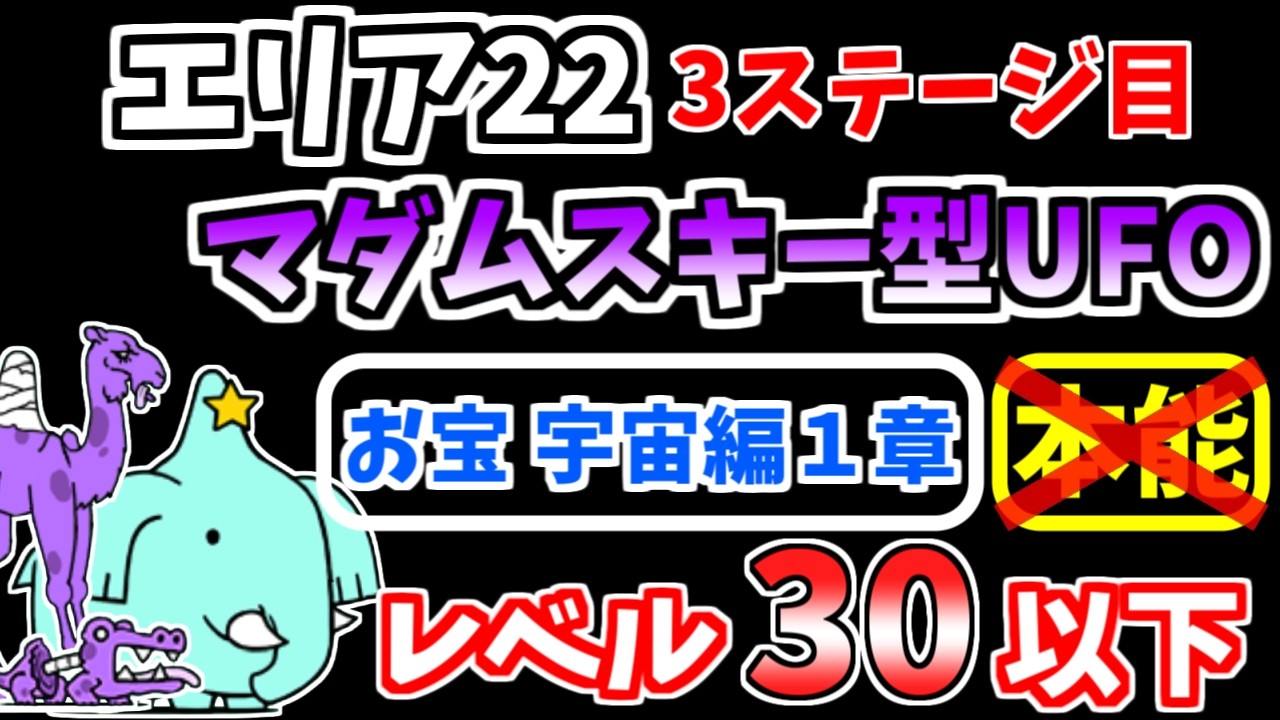 【にゃんこ大戦争】マダムスキー型UFO（エリア22 3ステージ目）を本能なし低レベル無課金キャラで攻略！宇宙編2、3章のお宝なしでもいけます【The Battle Cats】