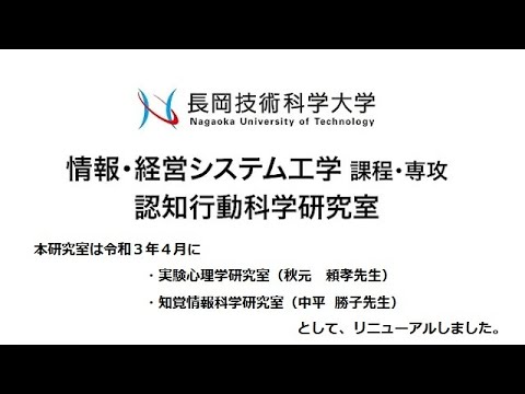 長岡技術科学大学　知覚情報科学研究室・実験心理学研究室（旧・認知行動科学研究室）