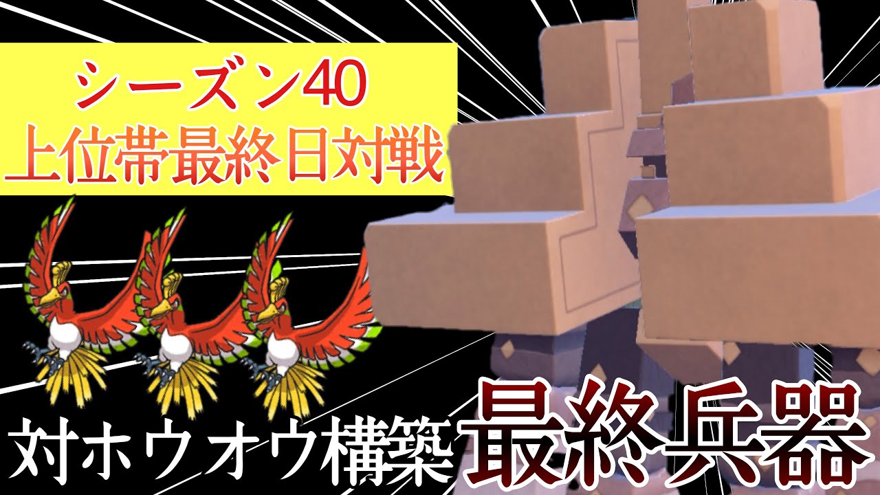 [S40最終日対戦]上位のホウオウ軸を破壊する『キョジオーン』で最終シーズン暴れていく！ [ポケモンSV] レギュレーションI