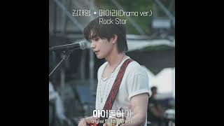 김재영 - 메아리(Drama ver.) (Official) | 아이돌아이 OST Part.9