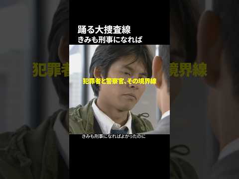踊る大捜査線 きみも刑事になれば