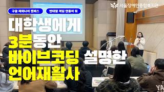 언어재활사가 대학생에게 AI 제미나이 바이브코딩으로 맞춤형 교구 만드는 모습을 아주 잠깐 소개하는 영상