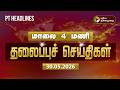 Today Headlines Puthiyathalaimurai Headlines மாலை 4 மணி தலைப்புச் �